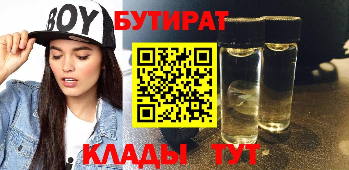 БУТИРАТ  Вход с VPN  Балашов  БУТИРАТ вода 