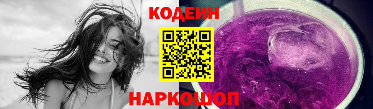 Балашов  Кодеиновый сироп Lean Purple Drank  Вход с VPN 